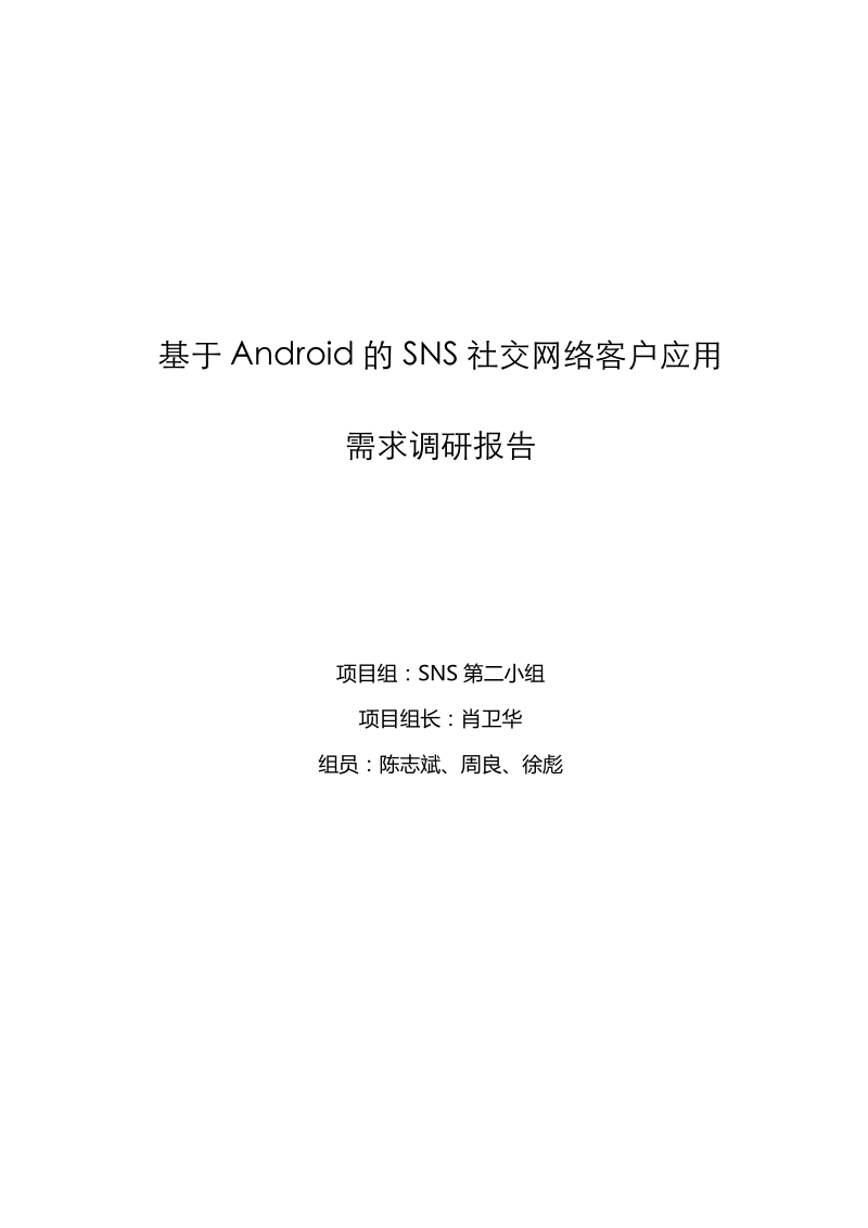 基于安卓android的sns社交网络客户应用需求调研报告.doc_第1页