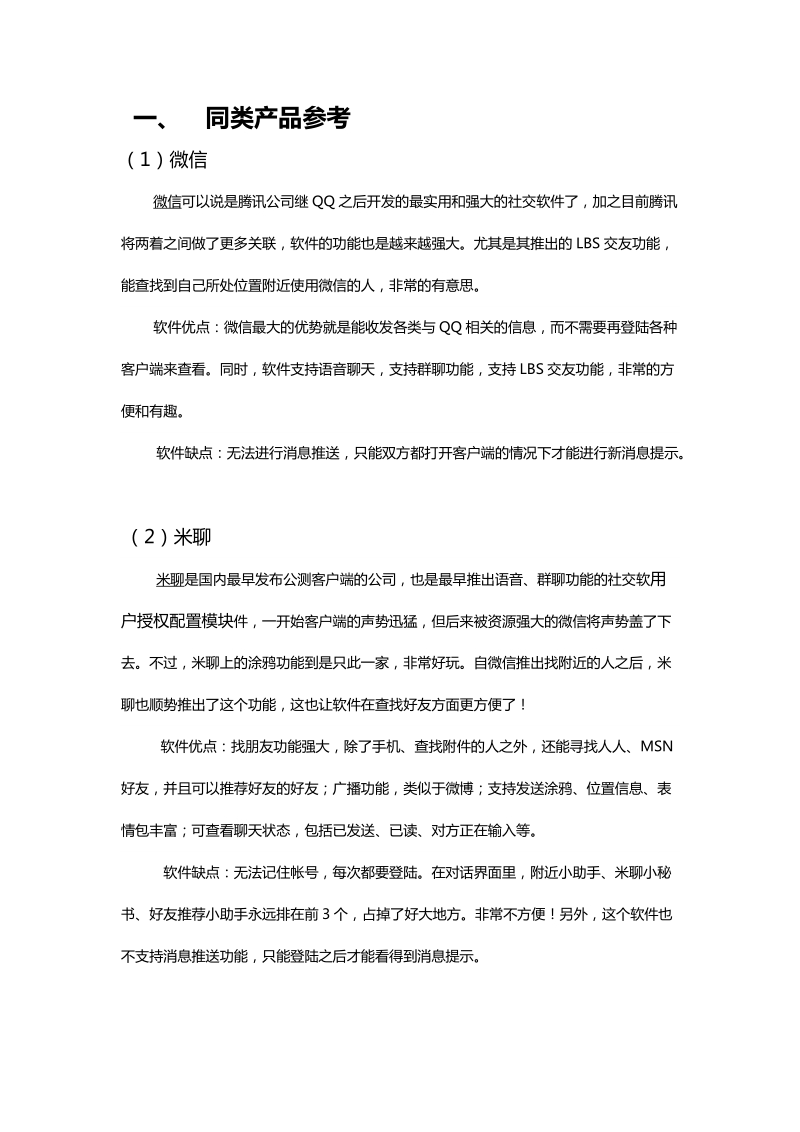 基于安卓android的sns社交网络客户应用需求调研报告.doc_第2页