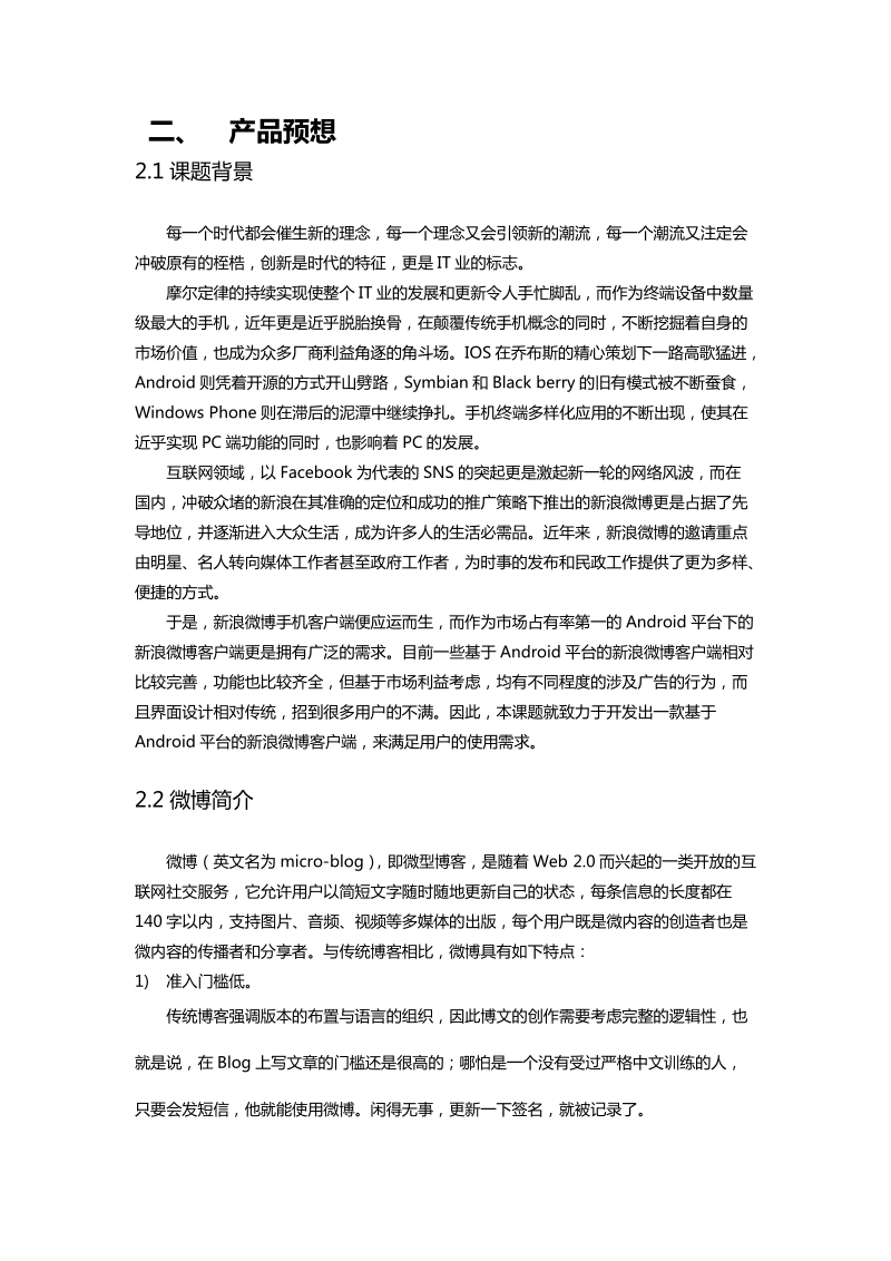 基于安卓android的sns社交网络客户应用需求调研报告.doc_第3页