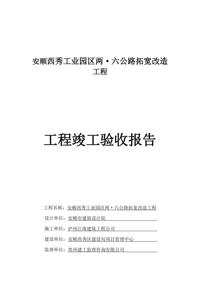 安顺西秀工业园区公路拓宽改造工程竣工报告.doc_第1页