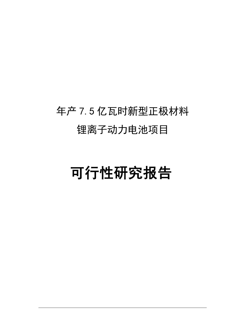 年产7.5亿瓦时新型正极材料 锂离子动力电池项目可行性研究报告.doc_第1页