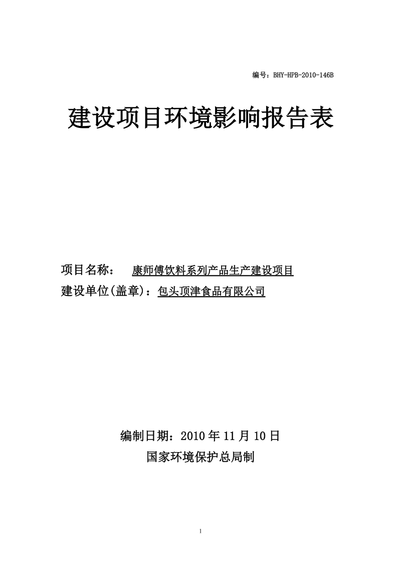 康师傅饮料系列产品生产建设项目环境影响报告表_.doc_第1页