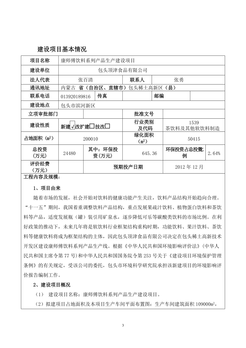 康师傅饮料系列产品生产建设项目环境影响报告表_.doc_第3页