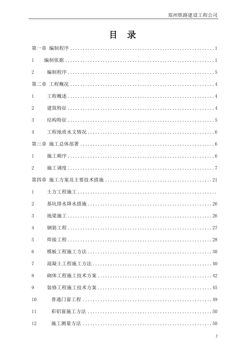 新乡车务段运输生产指挥中心施工组织设计修改.doc_第2页