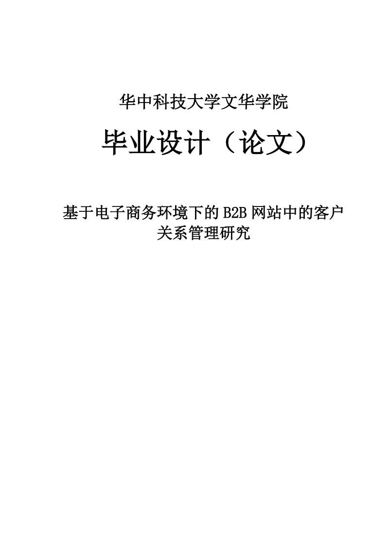 基于电子商务环境下的b2b网站中的客户关系管理研究毕业论文.doc_第1页