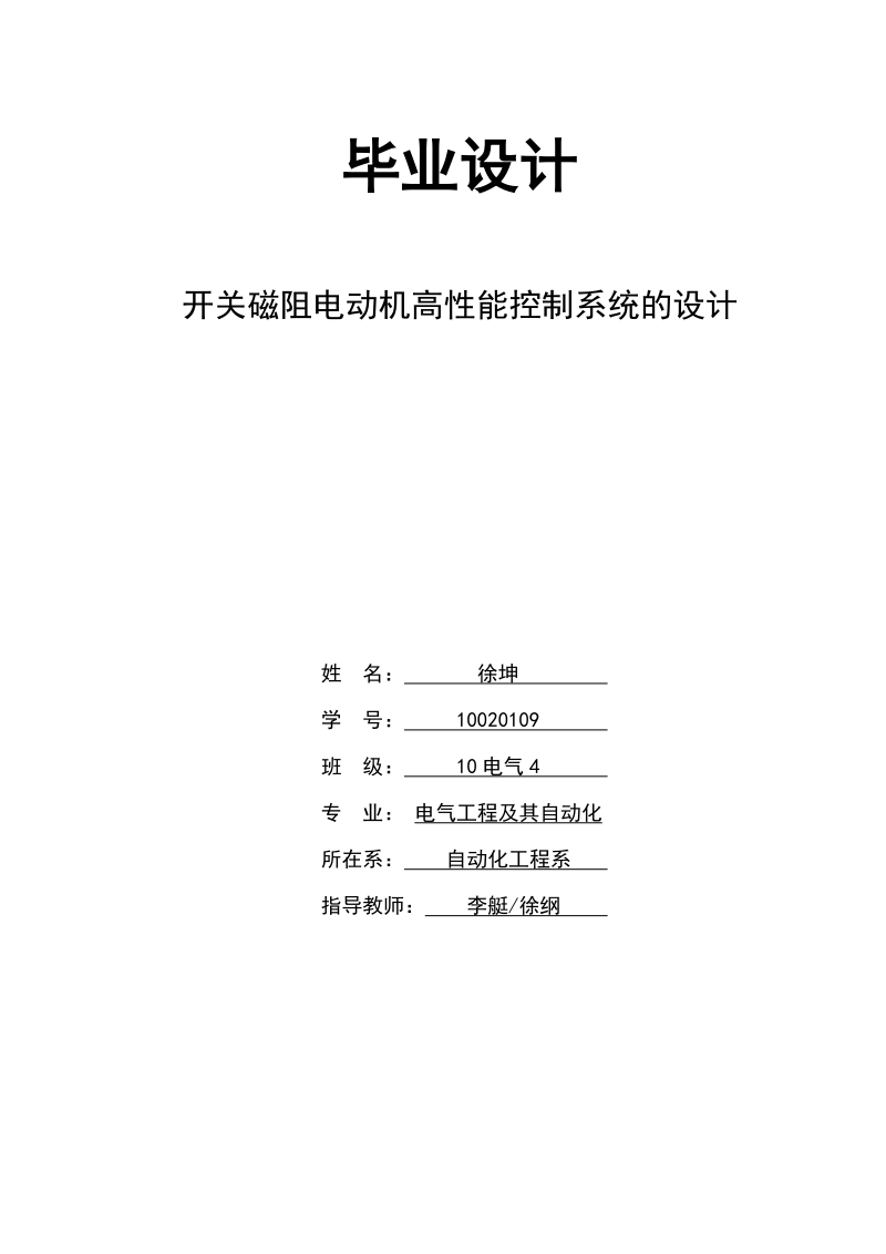 开关磁阻电动机高性能控制系统的设计毕业论文.doc_第1页