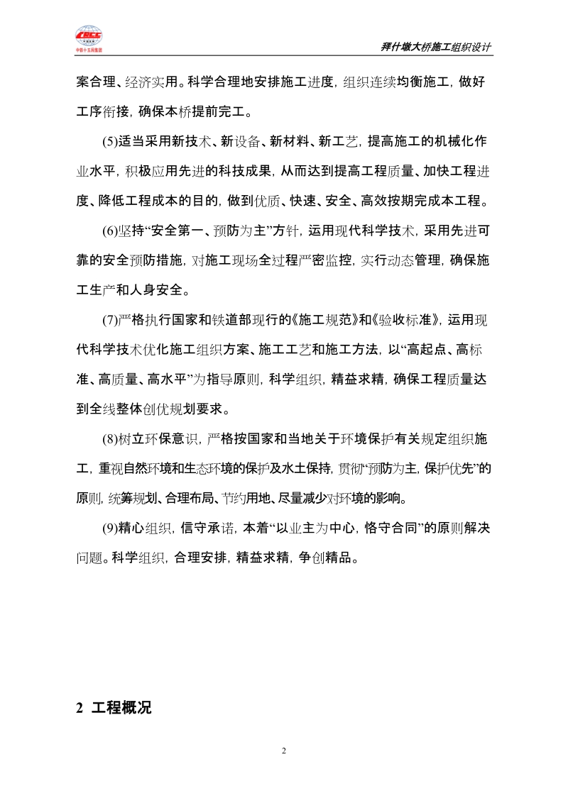 拜什墩大桥实施性施组.doc_第2页