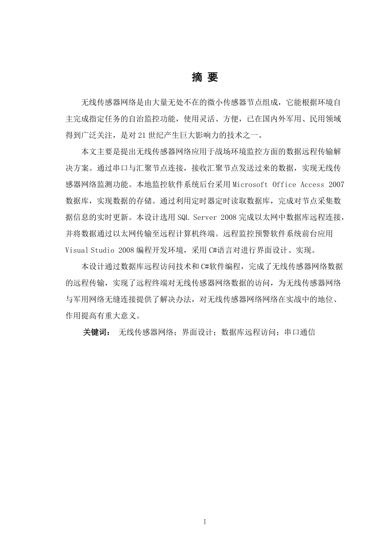 无线传感器网络远程数据传输_本科毕业设计.doc_第1页