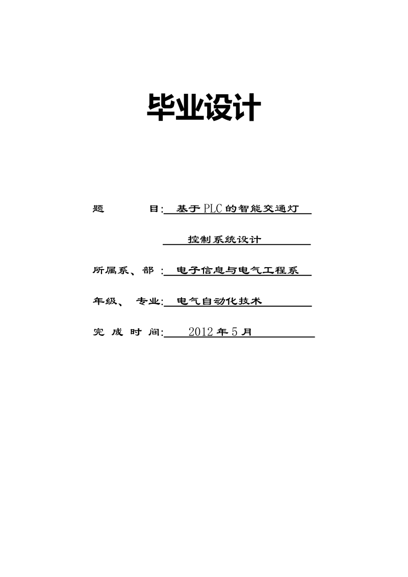 基于plc的智能交通灯控制系统设计_毕业设计.docx_第1页