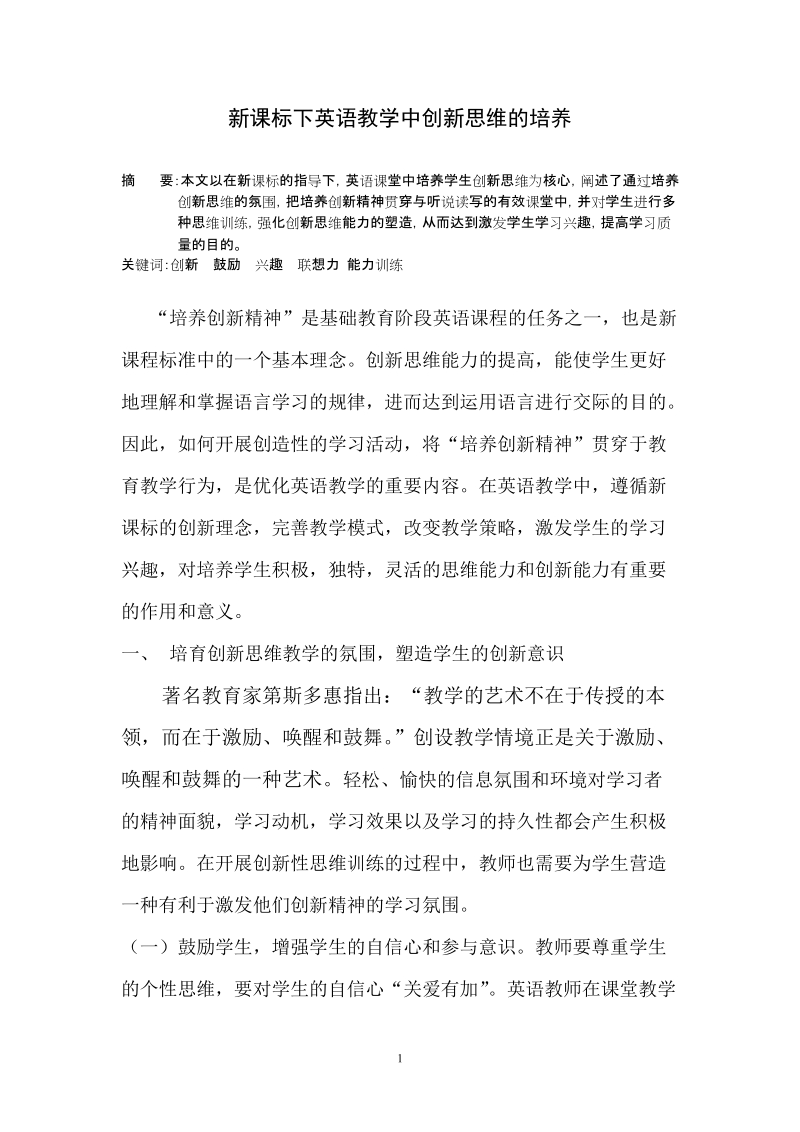 新课标下英语教学中创新思维的培养论文.doc_第1页