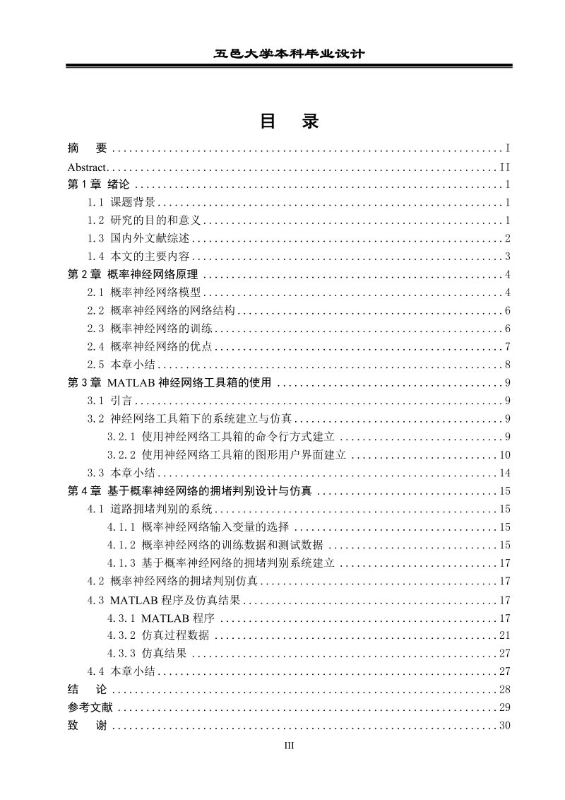 基于概率神经网络的道路拥堵判别本科毕业设计.doc_第3页