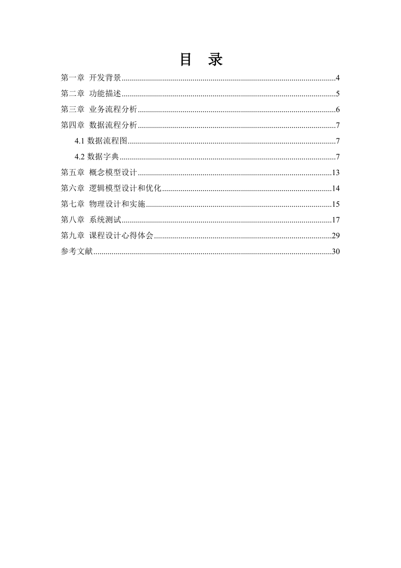 学生选课管理系统课程设计报告.doc_第3页