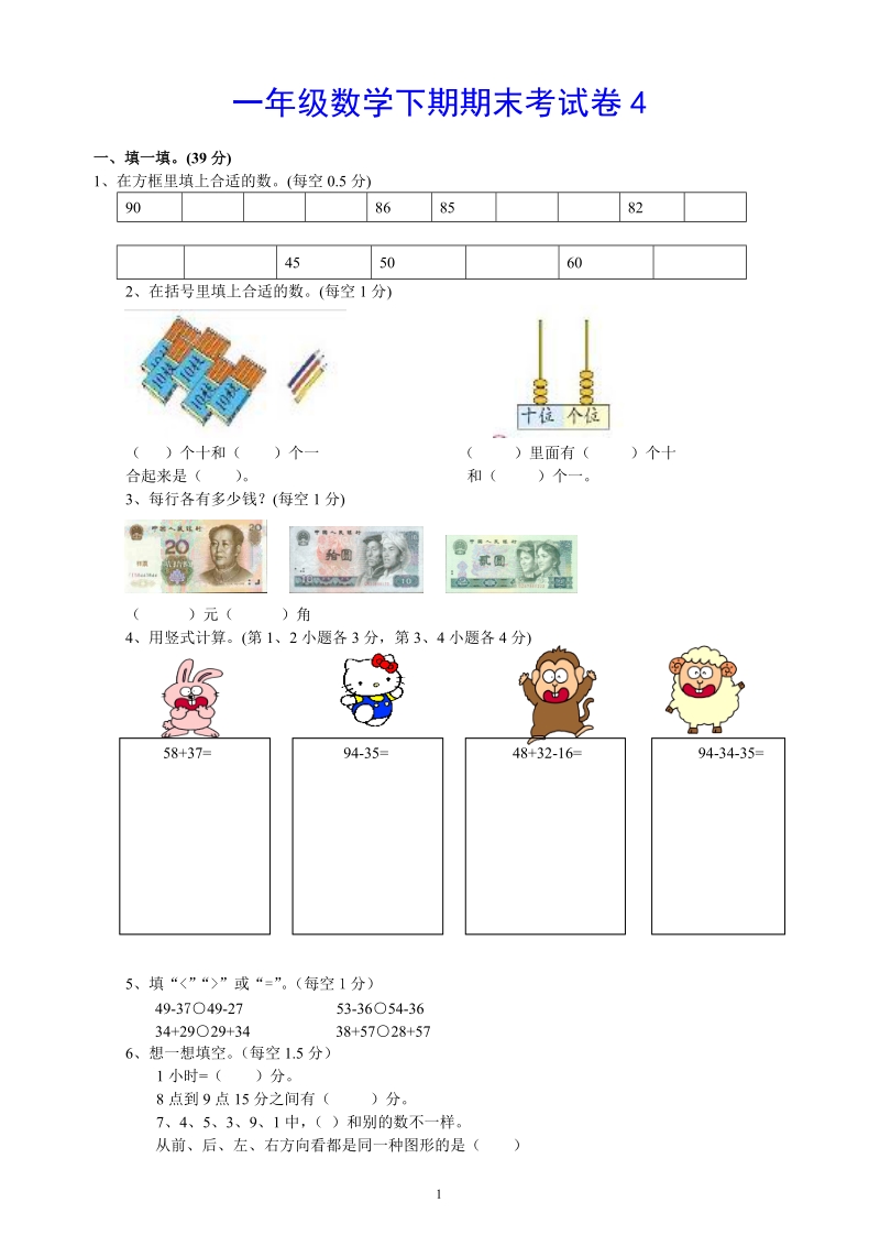 小学一年级数学下学期期末练习1.doc_第1页