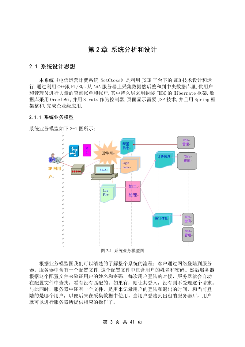 基于ssh的电信计费系统的开发.doc_第3页