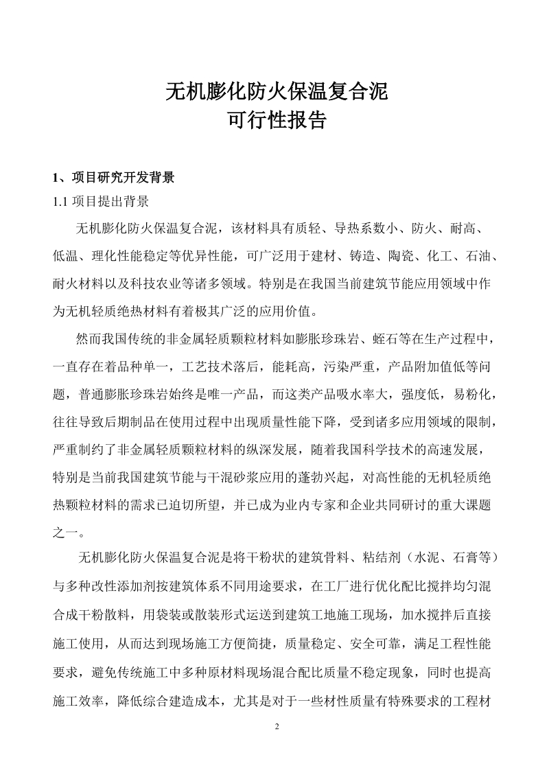 无机膨化防火保温复合泥可行性报告.doc_第3页