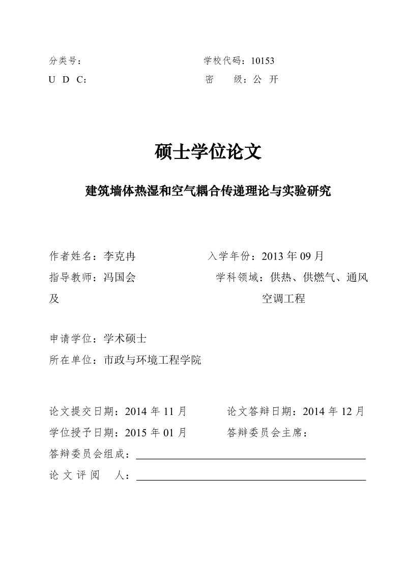 建筑墙体热湿和空气耦合传递理论与实验研究硕士学位论文.docx_第3页