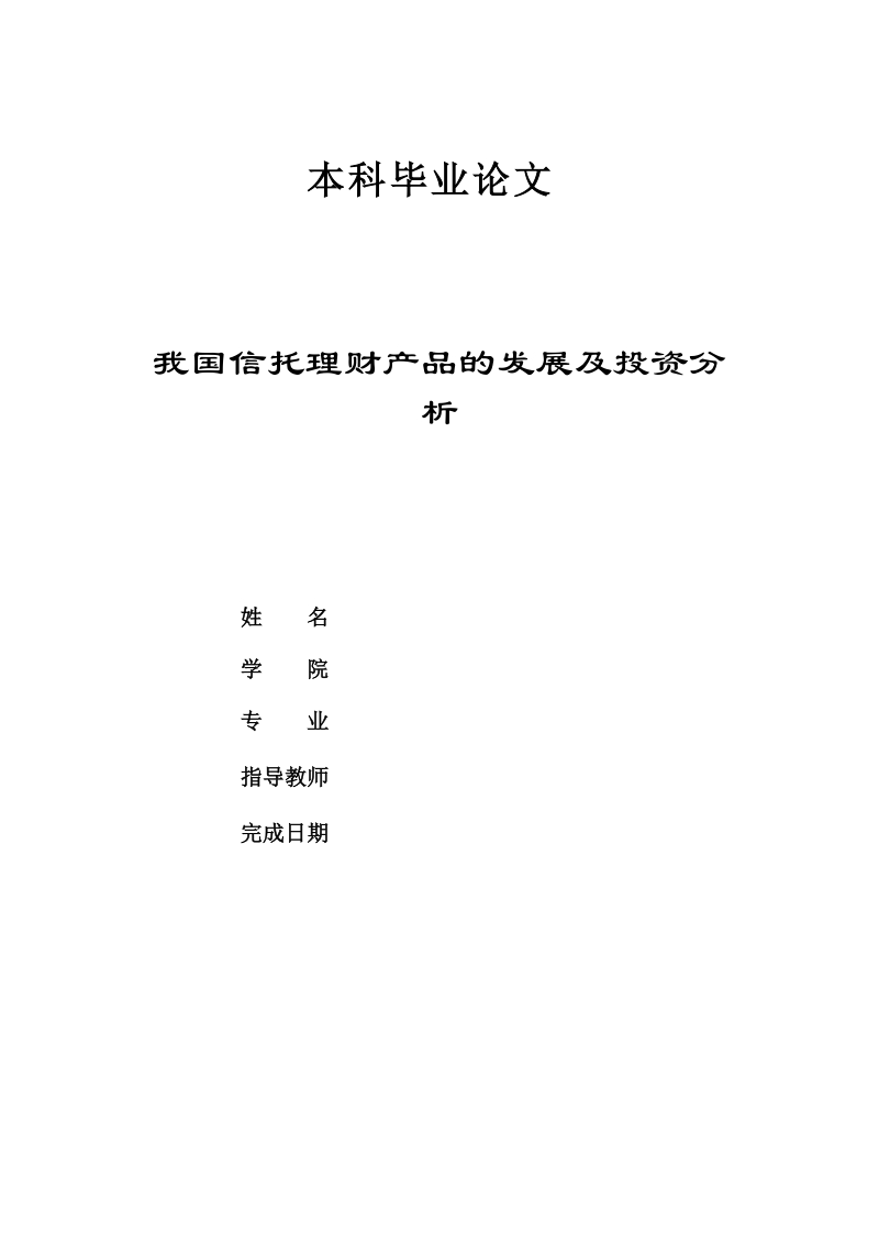 我国信托理财产品的发展及投资分析毕业论文.doc_第1页