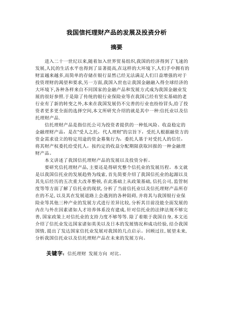 我国信托理财产品的发展及投资分析毕业论文.doc_第3页