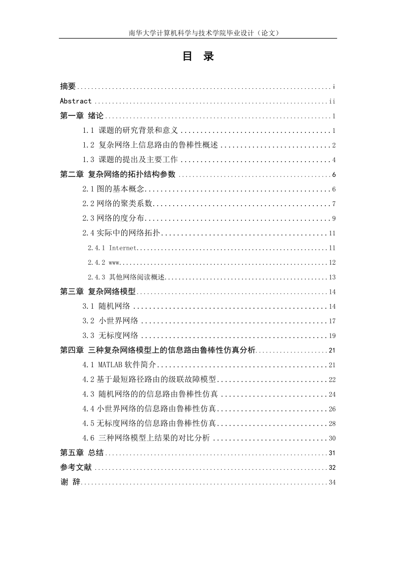 复杂网络结构对信息路由鲁棒性的影响毕业设计(论文).doc_第2页