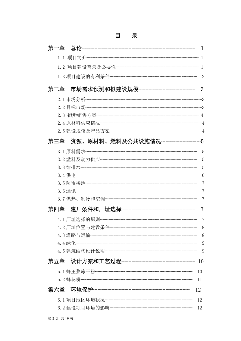 年产200吨蜂王浆冻干粉、蜂花粉工厂设计.doc_第2页