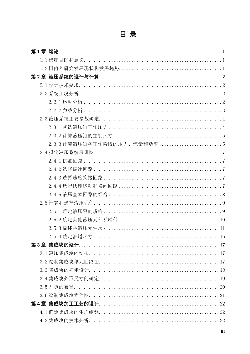 基于solidworks单面多轴组合钻床液压集成块及其加工工艺的设计说明书.doc_第3页