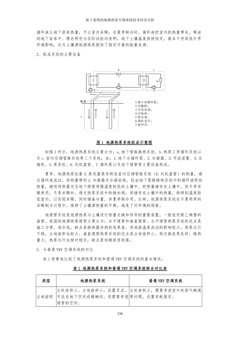 基于案例的地源热泵空调系统技术经济分析.doc_第2页