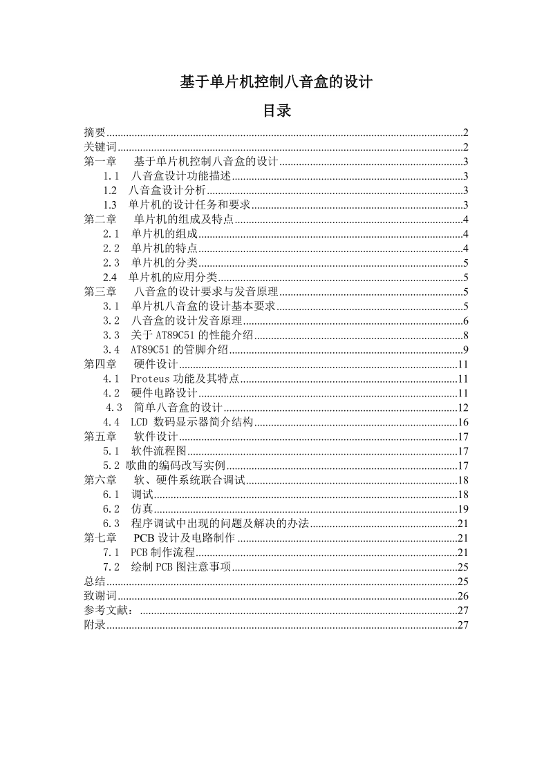 基于单片机控制八音盒的设计课程设计.doc_第1页