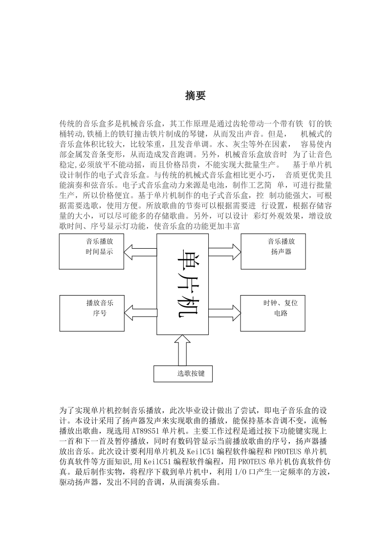 基于单片机控制八音盒的设计课程设计.doc_第2页