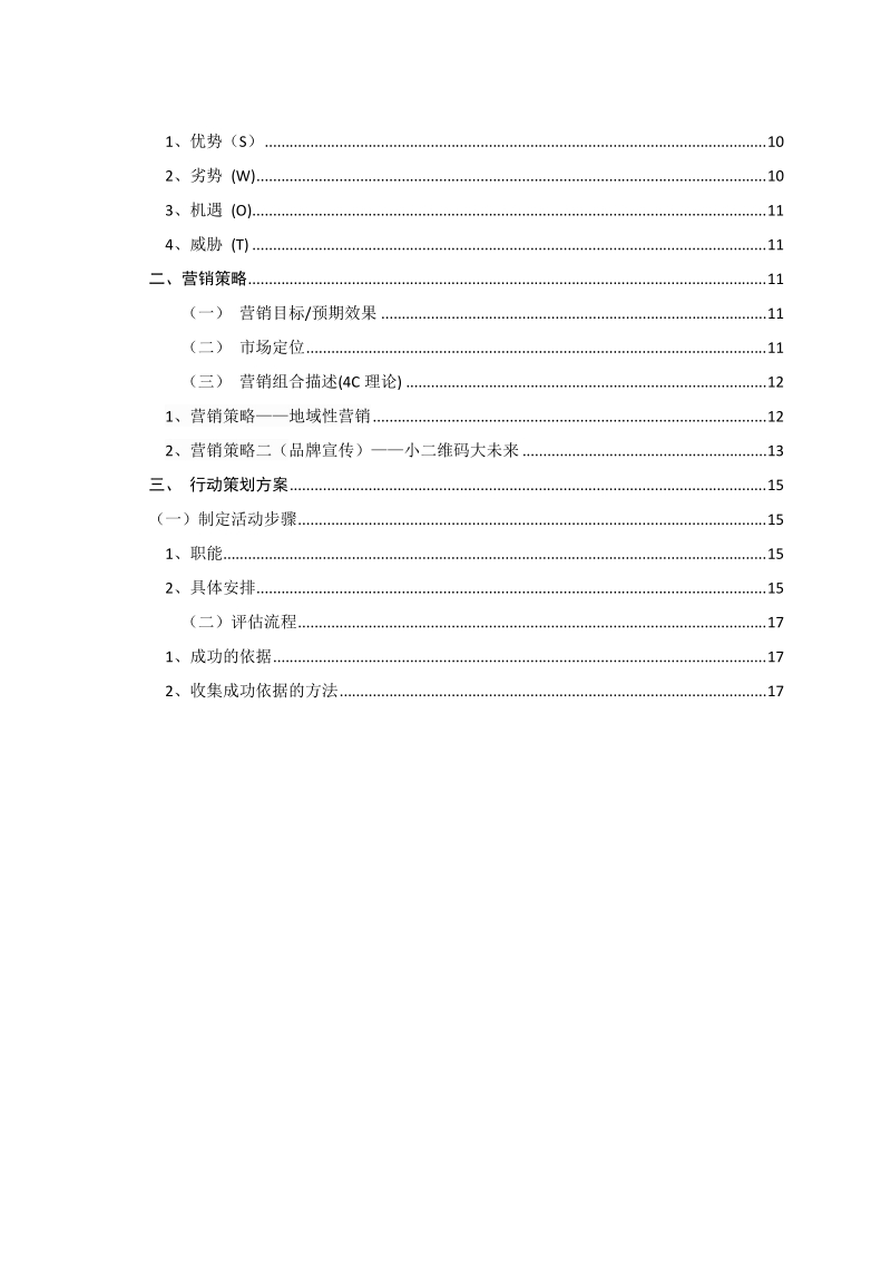 娃哈哈奶茶营销策划方案书.doc_第3页