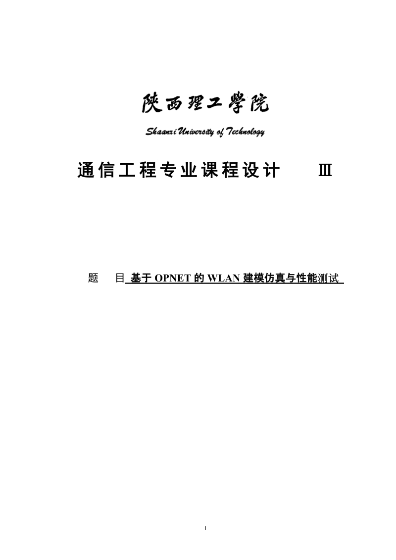 基于opnet的wlan建模仿真与性能测试课程设计.doc_第1页