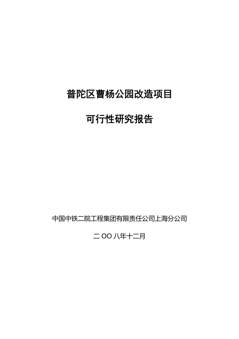 普陀区曹杨公园改造项目可行性研究报告.doc_第1页