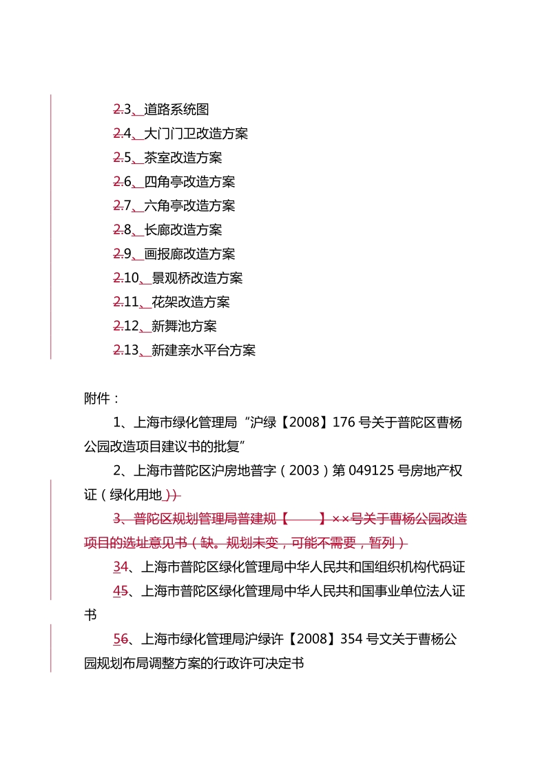 普陀区曹杨公园改造项目可行性研究报告.doc_第3页