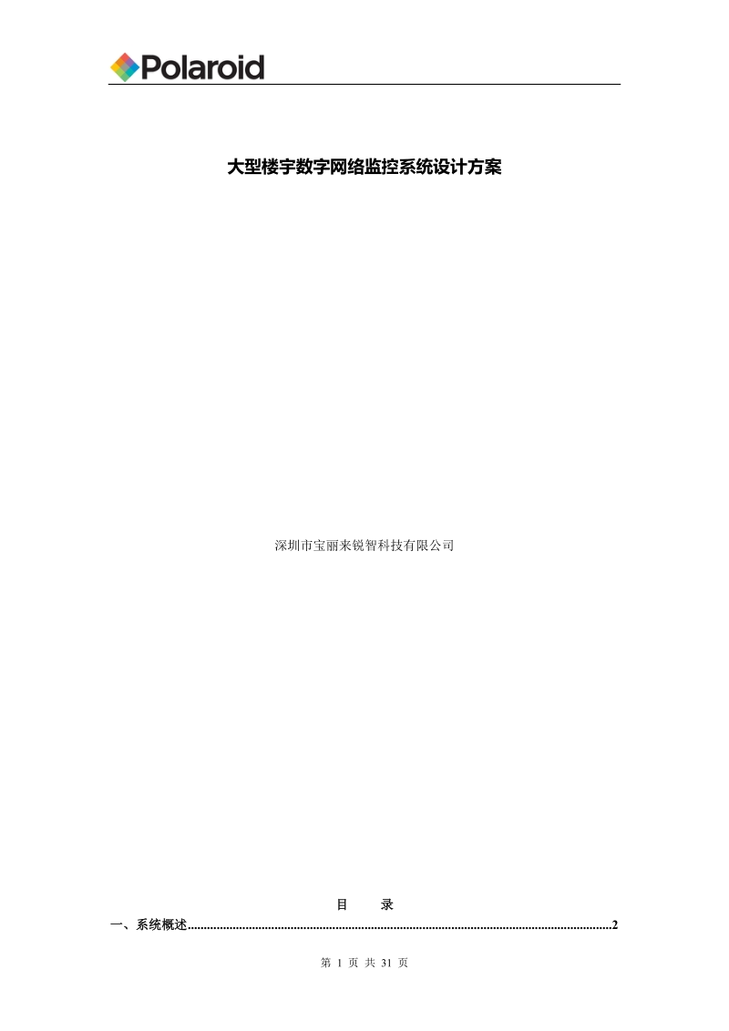 大型楼宇数字网络监控解决方案.doc_第1页