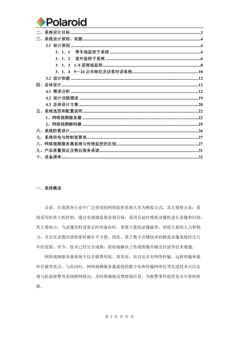 大型楼宇数字网络监控解决方案.doc_第2页