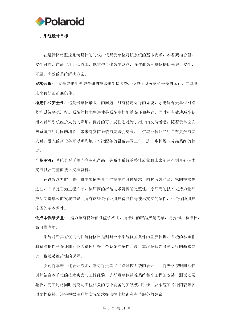 大型楼宇数字网络监控解决方案.doc_第3页