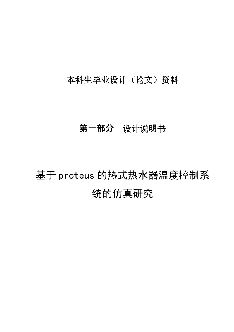 基于proteus的热式热水器温度控制系统的仿真研究毕业论文.doc_第1页