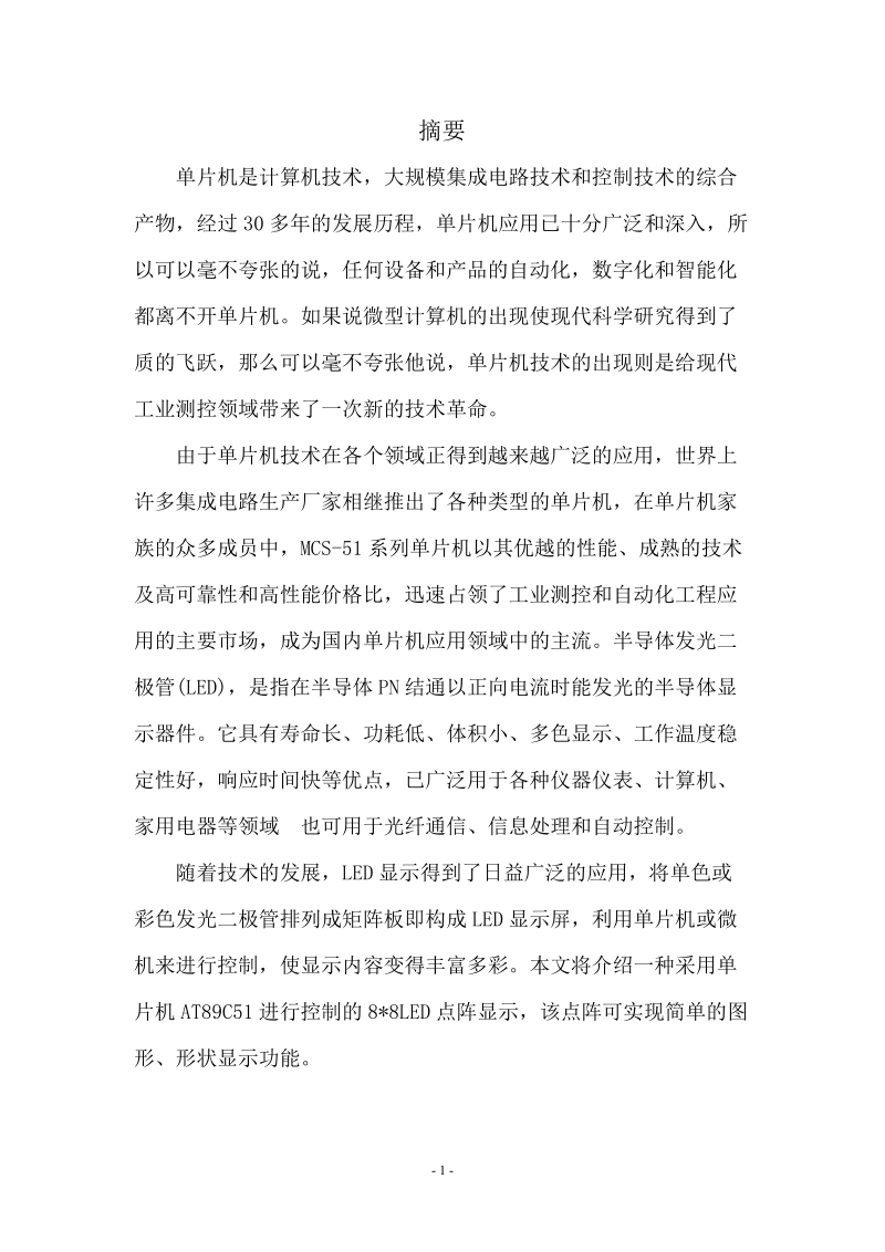 基于单片机的点阵图形显示设计课程设计.doc_第2页