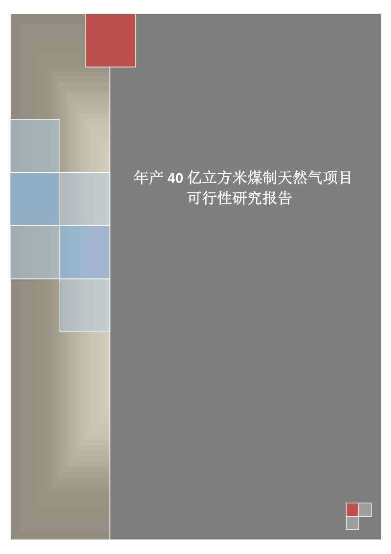 年产40亿立方米煤制天然气项目可行性研究报告.doc_第1页