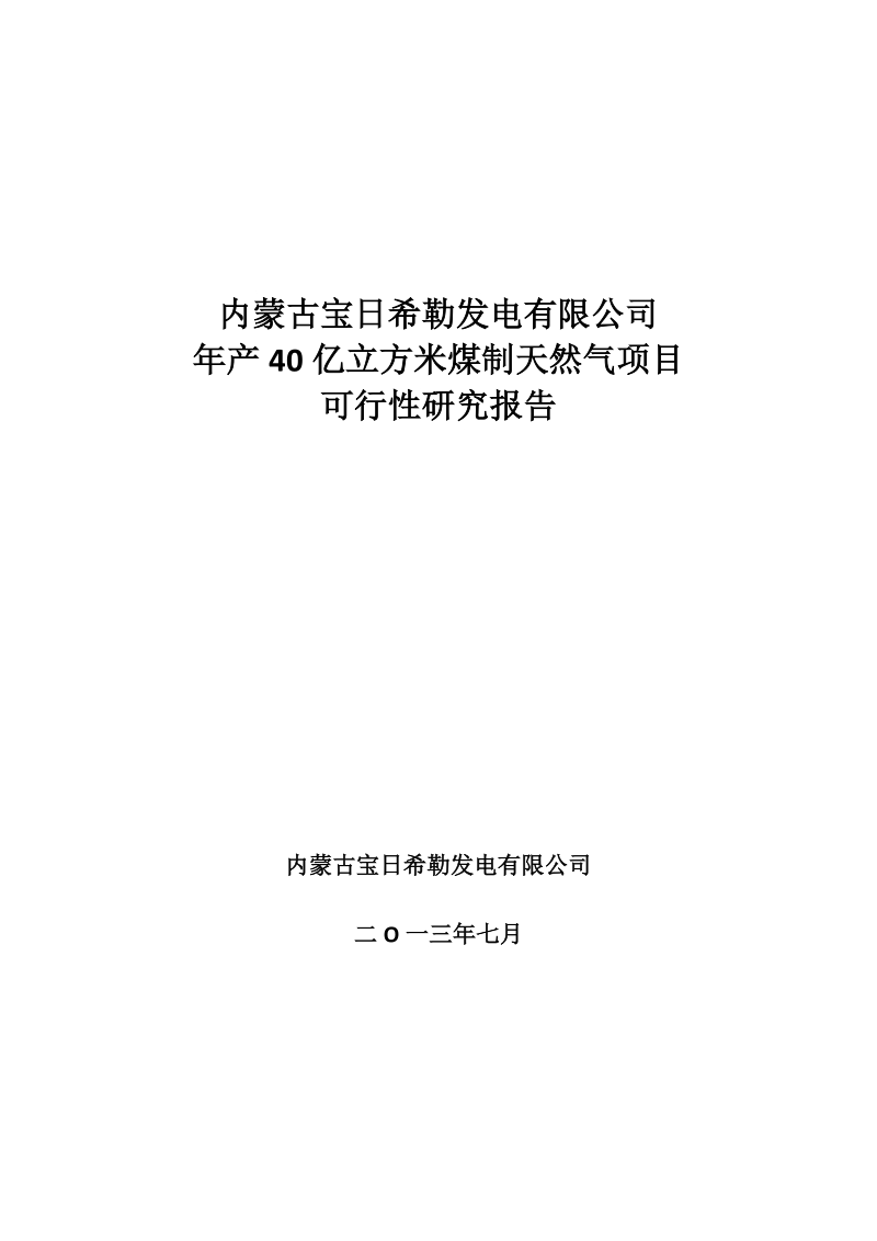 年产40亿立方米煤制天然气项目可行性研究报告.doc_第2页