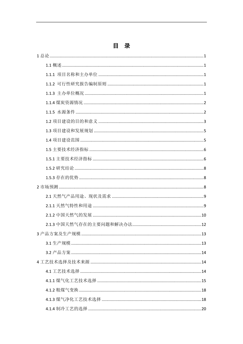 年产40亿立方米煤制天然气项目可行性研究报告.doc_第3页