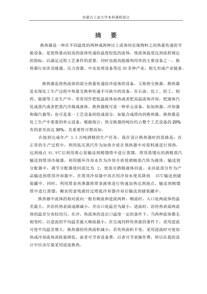 年产3.4万吨酒精精馏换热器设计课程设计说明书.doc_第2页