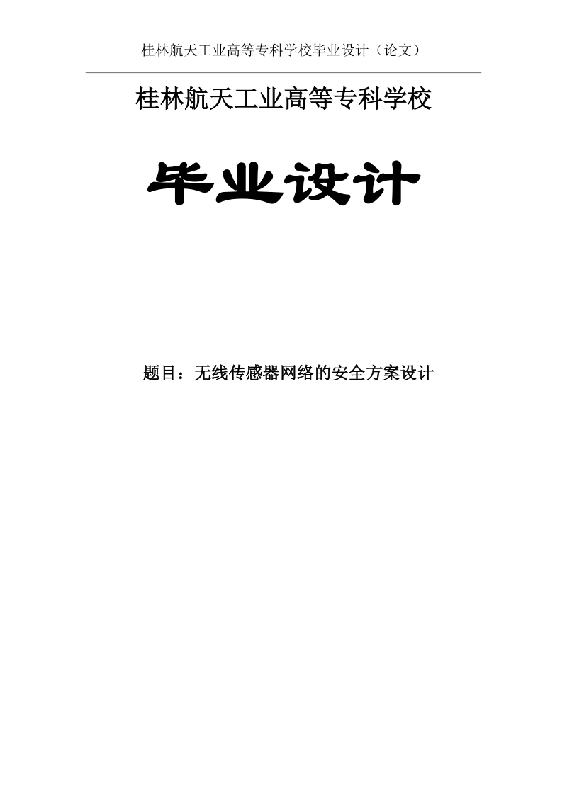 无线传感器网络的安全方案设计毕业论文.doc_第1页