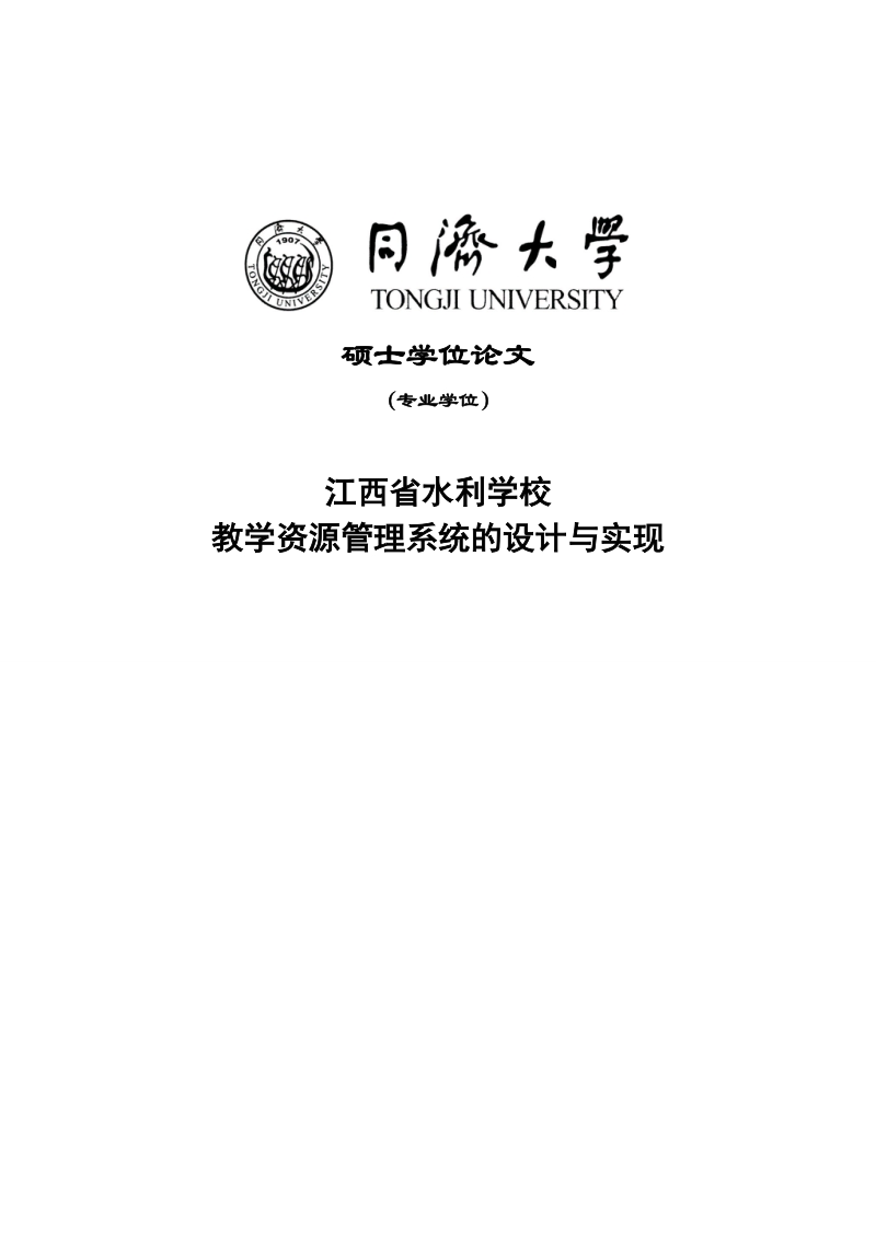 教学资源管理系统的设计与实现硕士学位论文.doc_第1页