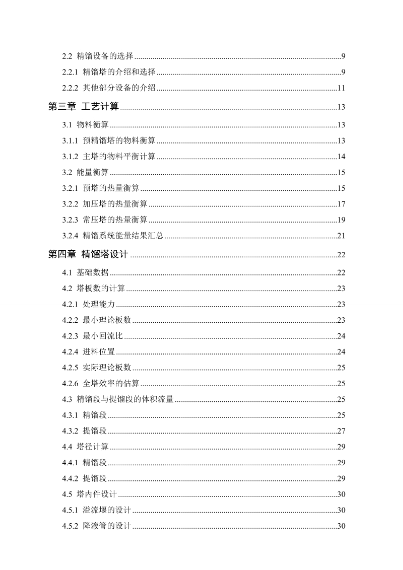 年产28万吨甲醇精馏工段工艺设计毕业论文.doc_第2页