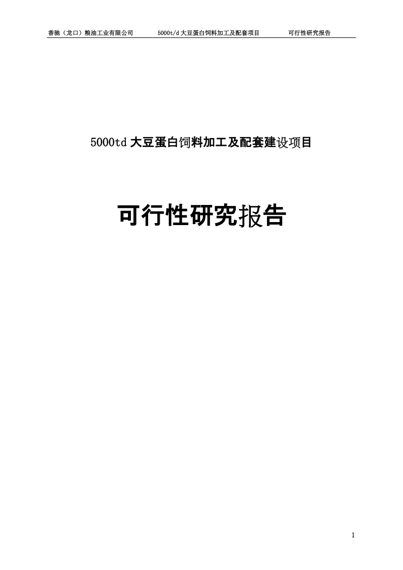 年产5000吨大豆蛋白饲料加工及配套建设项目可行性研究报告.doc_第1页