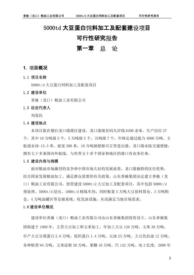 年产5000吨大豆蛋白饲料加工及配套建设项目可行性研究报告.doc_第2页