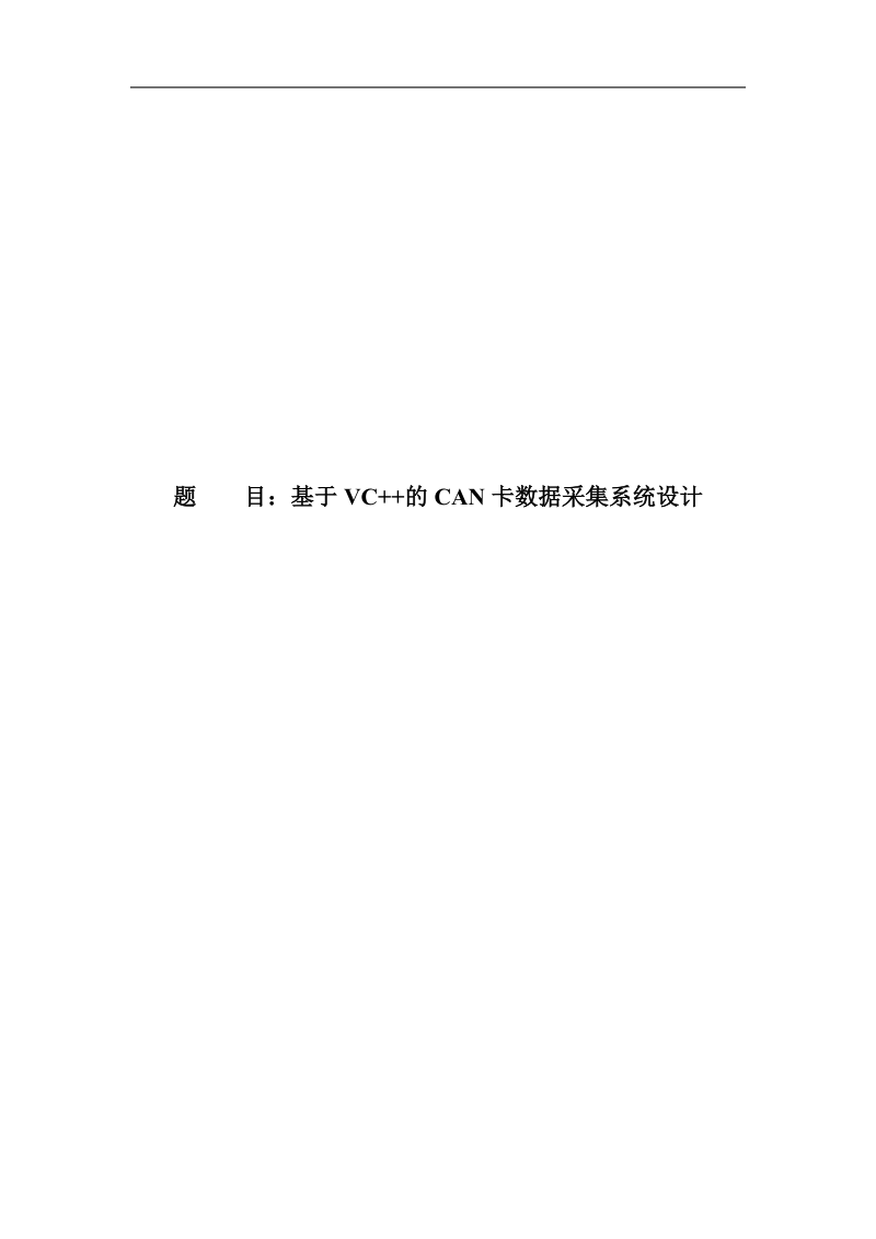 基于vc++的can卡数据采集系统设计.doc_第1页