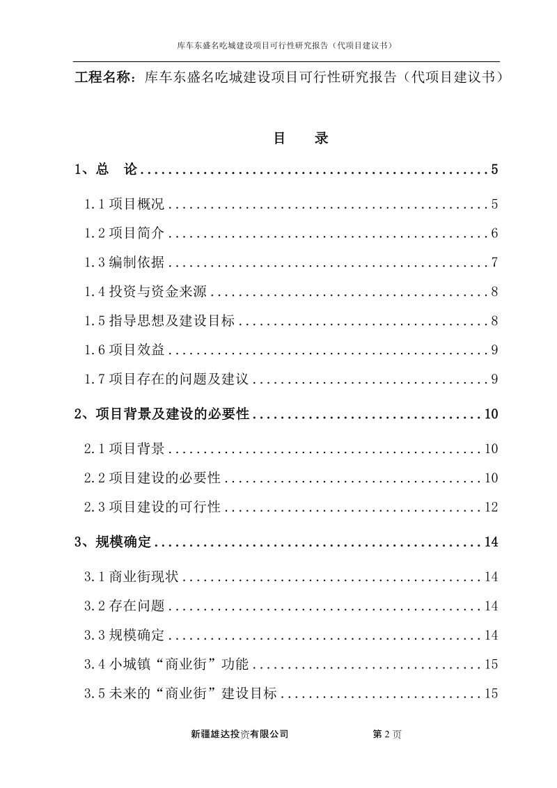 库车东盛名吃城建设项目可行性研究报告.doc_第2页