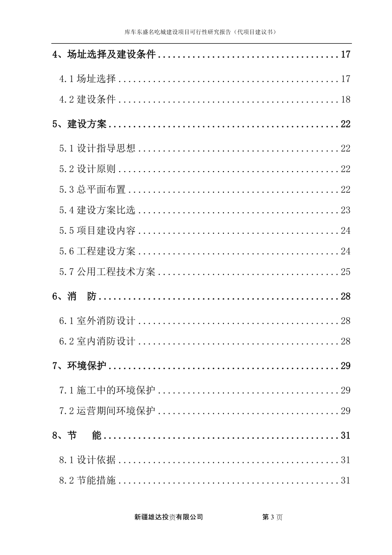 库车东盛名吃城建设项目可行性研究报告.doc_第3页