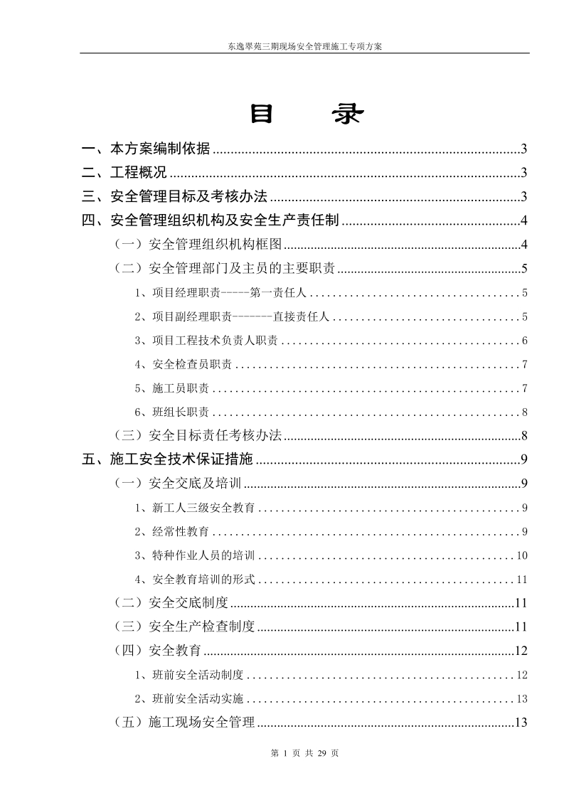 施工现场安全生产施工方案.doc_第1页